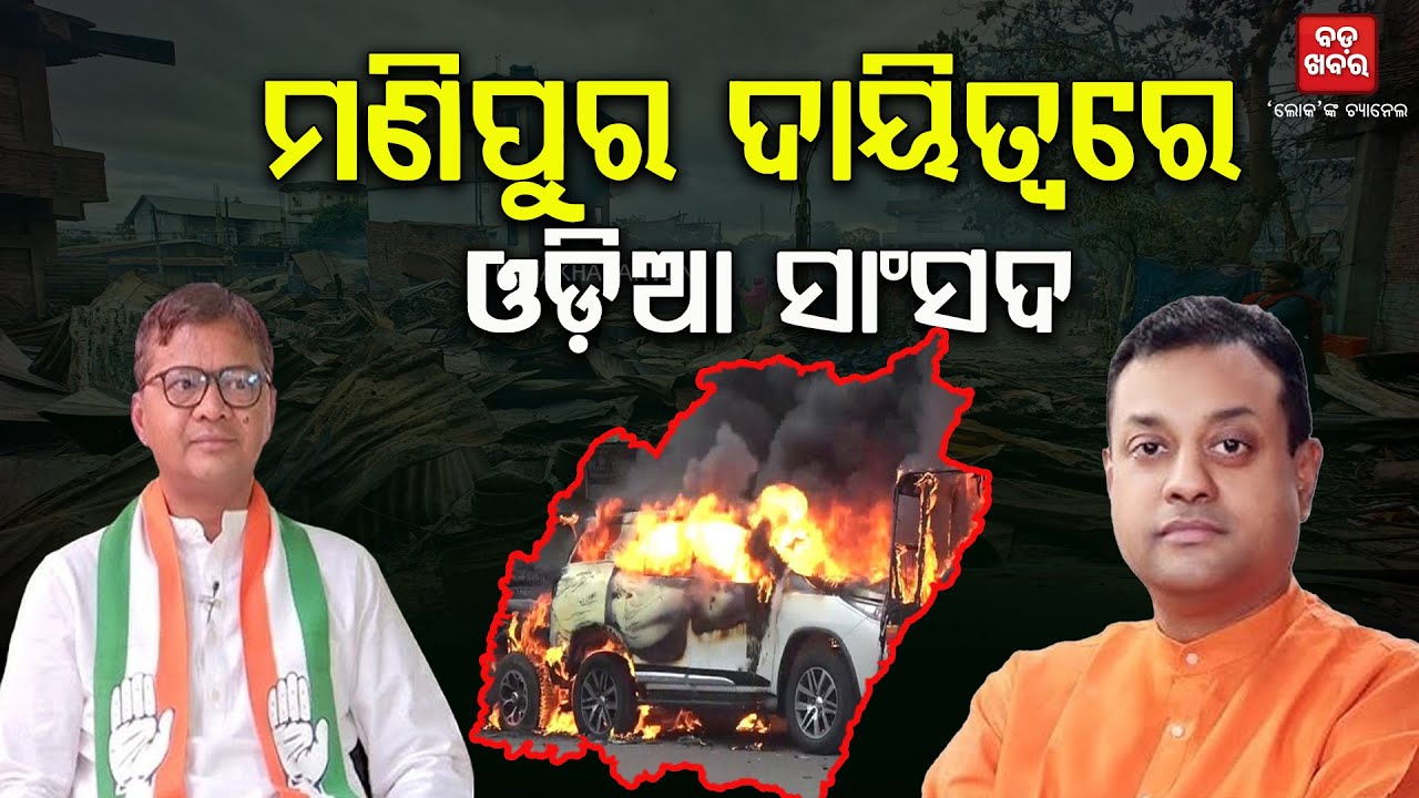 ମଣିପୁରରେ ଦମ ଦେଖାଇବେ ସମ୍ବିତ-ସପ୍ତଗିରି || Manipur Politics || BADAKHABAR TV
