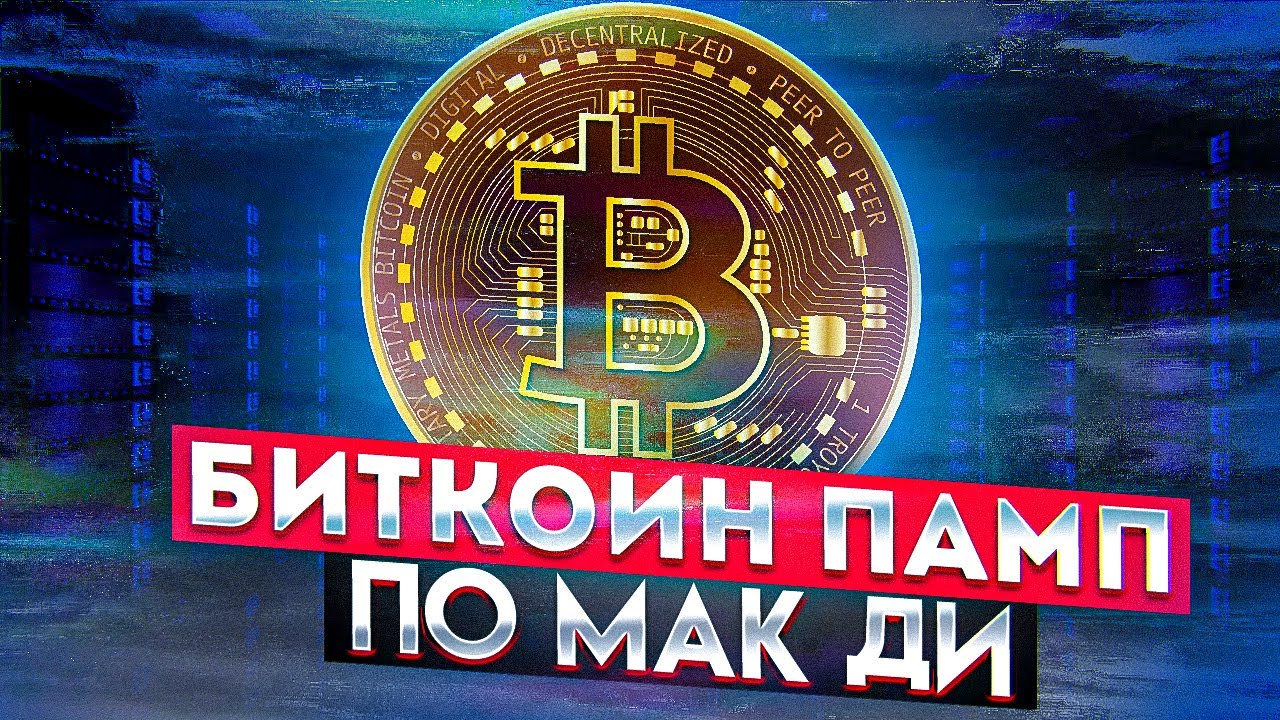 СРОЧНО!!! БИТКОИН ЖДЕТ ПАМП ПО МАКД!! Биткоин прогноз - YouTube