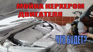 Последствие мойки двигателя керхером лада веста