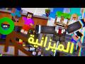 تجارب حمودية الميزانيه انميشن ماين كرافت
