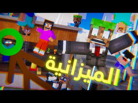 تجارب حمودية 💥: الميزانيه💀 (انميشن ماين كرافت ) thumbnail