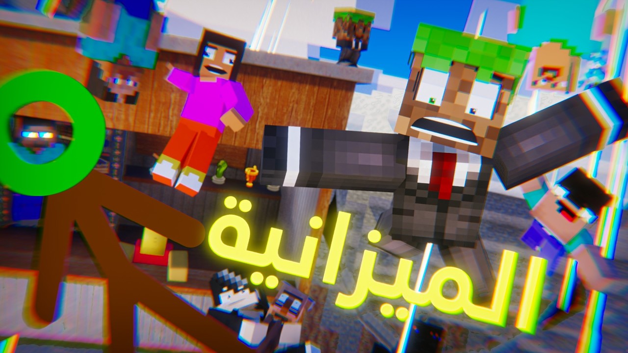 تجارب حمودية 💥: الميزانيه💀 (انميشن ماين كرافت )