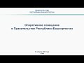 Оперативное совещание в Правительстве Республики Башкортостан: прямая трансляция 23 августа 2021 год