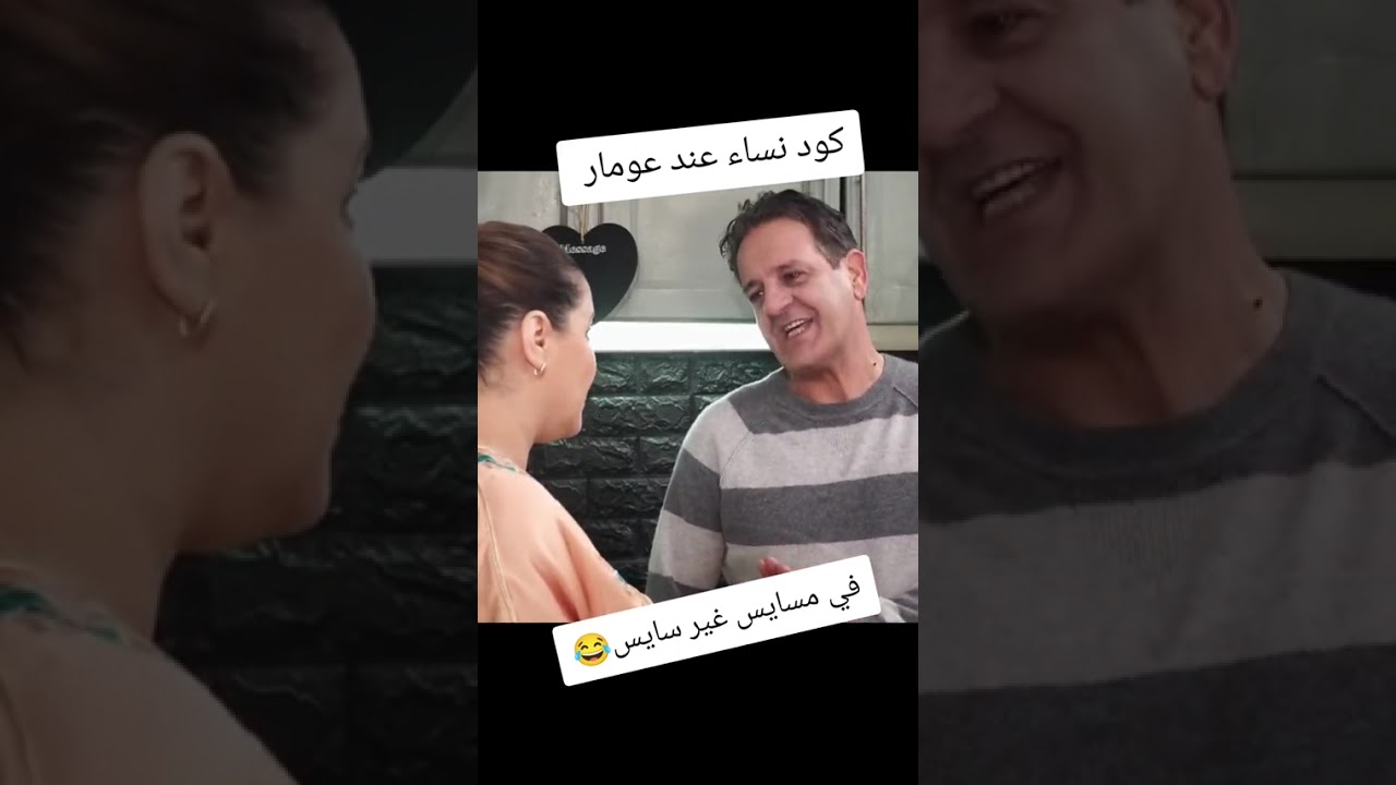 كود النسا عند عمار فكاهة رمضانية لاتنسو الاشتراك فلقناة ليصلكم كل جديد 