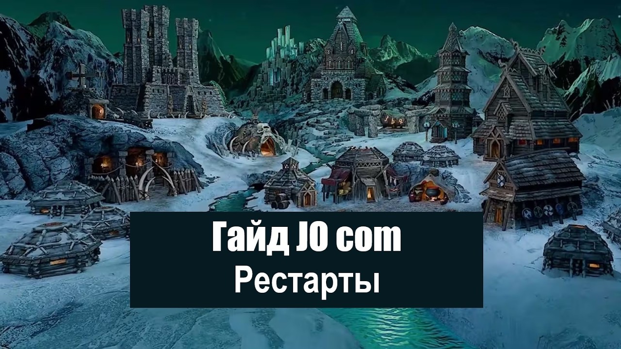 Гайд JO com. Тренировка рестартов