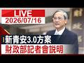 【完整公開】新青安3.0方案 財政部記者會說明