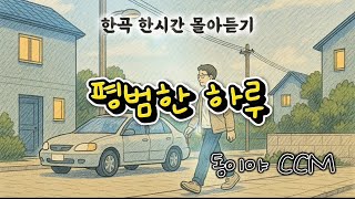 &#39;평범한 하루&#39; | 한시간 연속듣기 | 잔잔한CCM | [동이야 CCM]