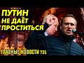 НЕ ДАЮТ ПРОЩАНИЯ С НАВАЛЬНЫМ / МИЛЛИАРДЫ НА СОЛОВЬЕВА / ГИБРИДНЫЕ КОЛОНИИ БУДУЩЕГО