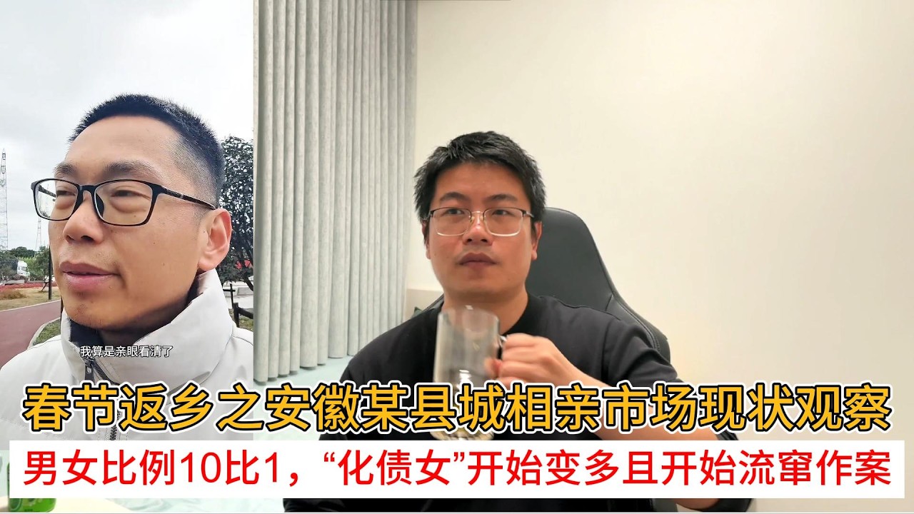 春节返乡之安徽某县城相亲市场现状观察；男女比例10比1，“化债女”开始变多且开始流窜作案