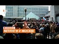 Масові протести в Москві / НАЖИВО