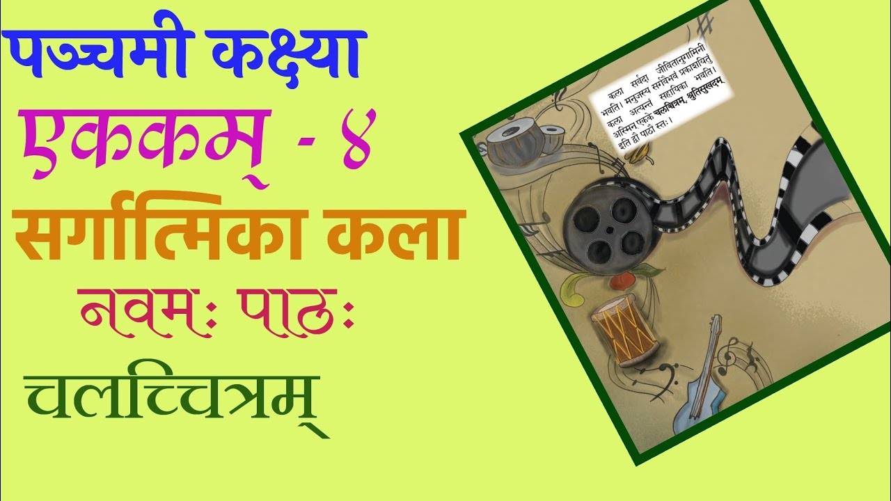 5th Standard Sanskrit 9th Lesson चलच्चित्रम्