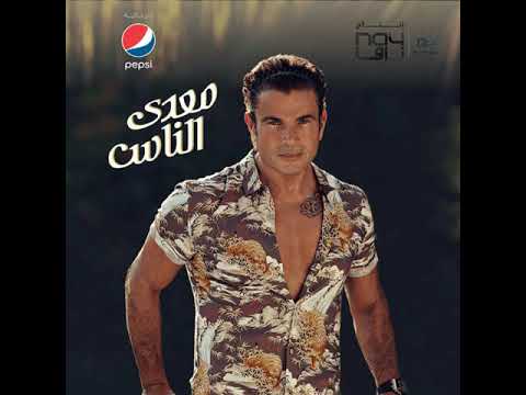 اول كل حاجة للهضبة عمرو دياب من البوم معدى الناس جااااااااامدة