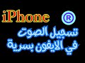 تسجيل الصوت في الايفون طريقة تسجيل الصوت في الايفون بسرية 