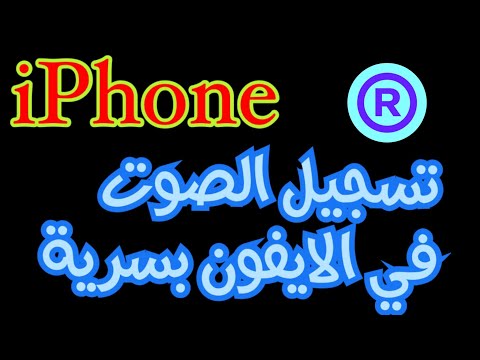 تسجيل الصوت في الايفون طريقة تسجيل الصوت في الايفون بسرية 