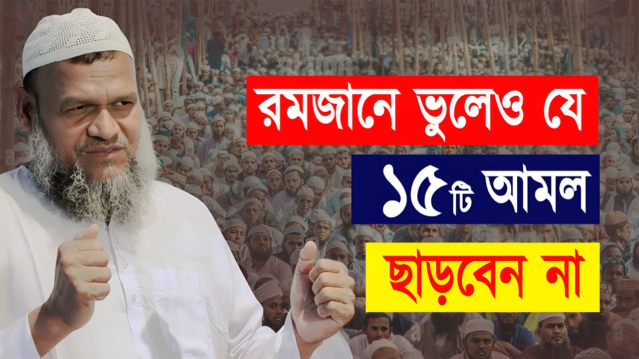 রমজানে ভুলেও যে ১৫টি আমল ছাড়বেন না। Abdur Razzak Bin Yousuf