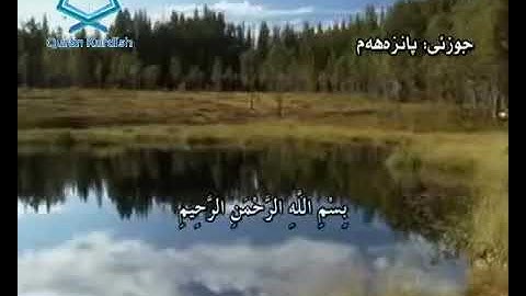 ته فسيرى قورئان به كوردى سورة (الكهف)