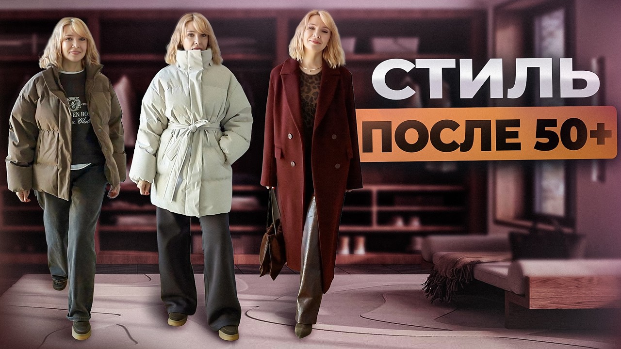 Какой пуховик и пальто выбрать,чтобы не выглядеть старомодной✦Утепляемся стильно в 45-50+