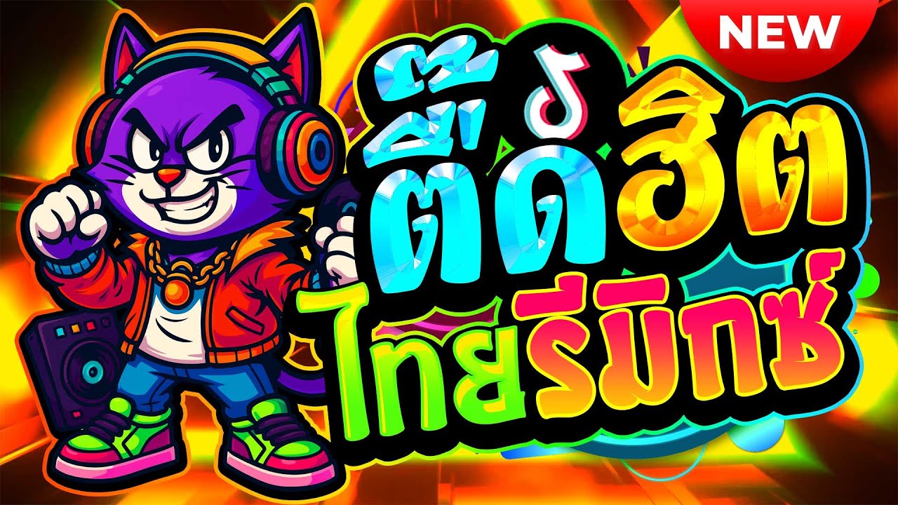 #แดนซ์ฮิตในTikTok ★ตื๊ดฮิต ไทยรีมิกซ์ โคตรมันส์★ #โคตรตื๊ด #เบสแน่นๆ🔥| ดีเจ เอก รีมิกซ์