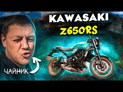 KAWASAKI Z650RS. Чайник на мотоциклі.