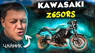 KAWASAKI Z650RS. Чайник на мотоциклі.