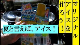 オリジナルアイスクリームの作り方