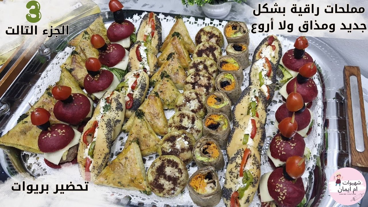 مملحات راقية بشكل جديد ومذاق ولا أروع 😍🍴أفكار جديدة  ناجحة 100%  لتبهري ضيوفك 🔥_تحضير بريوات🤩_
