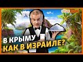 Крым опреснит морскую воду дешевле Израиля? | Крым.Реалии ТВ