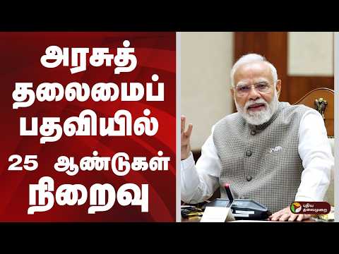 அரசுத் தலைமைப் பதவியில் 25 ஆண்டுகள் நிறைவு