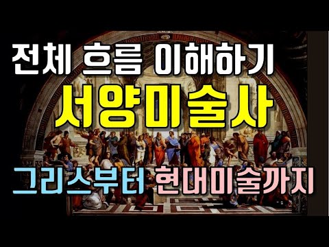서양미술사 요약 정리, 서양미술사 전체 흐름잡기!