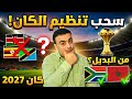 الكاف يسحب تنظيم كأس أفريقيا 2027 من كينيا وتنزانيا وأوغندا بسبب عدم الجاهزيه والاقرب جنوب أفريقيا