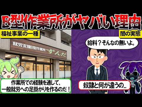 B型作業所が現代の奴隷労働と呼ばれている理由【ずんだもん＆ゆっくり解説】