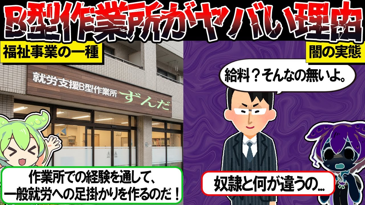 B型作業所が現代の奴隷労働と呼ばれている理由【ずんだもん＆ゆっくり解説】