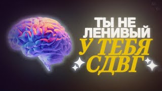 СДВГ. Ключ к ПОНИМАНИЮ