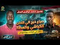 عاجل حقيقة الخلاف بين كباشي وياسر العطا ماذا يحدث داخل قيادة الجيش أحمد الضي