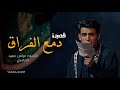 دمع الفراق الرادود عباس عجيد العامري 