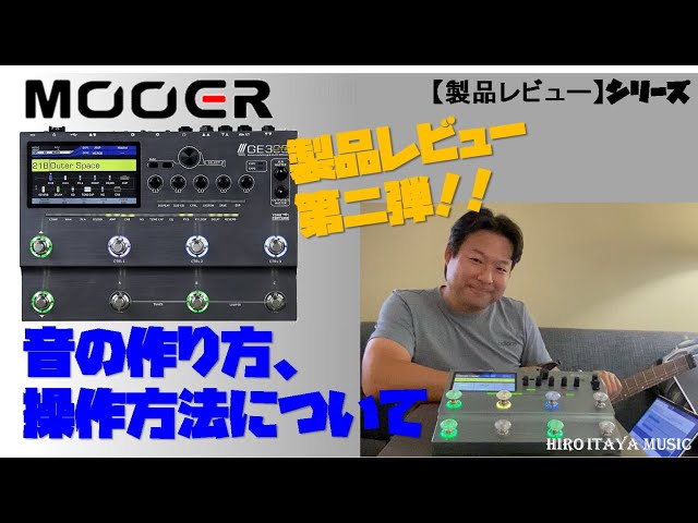 MOOER GE300 LITE #2】～音の作り方、操作方法についてレビュー