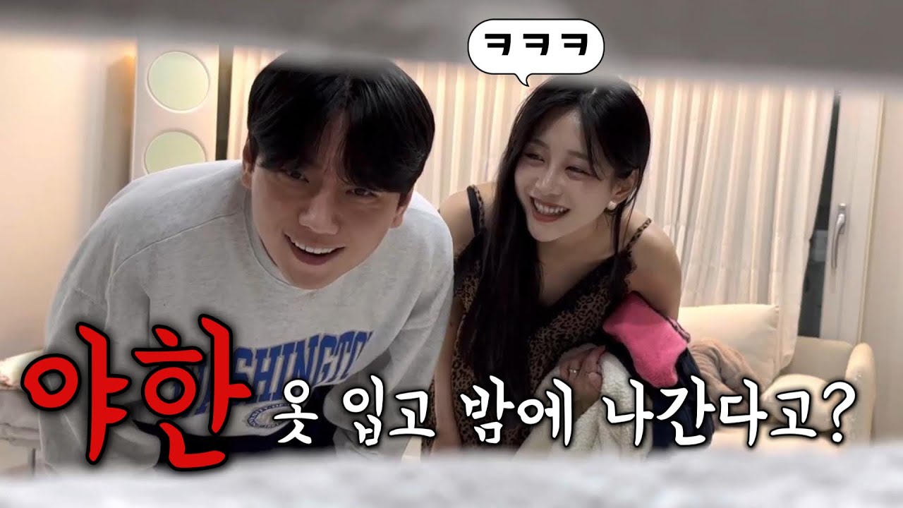 야한 옷 입고 친구 만나러 간다고 했을 때 남편 반응 몰카