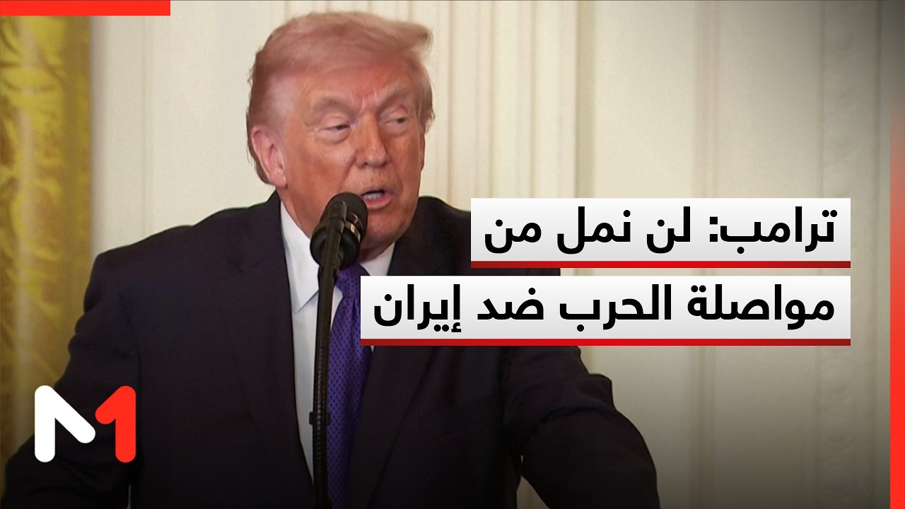 ترامب: لن نمل من مواصلة الحرب ضد إيران ونتوقع استمرارها لـ4 أو 5 أسابيع قادمة
