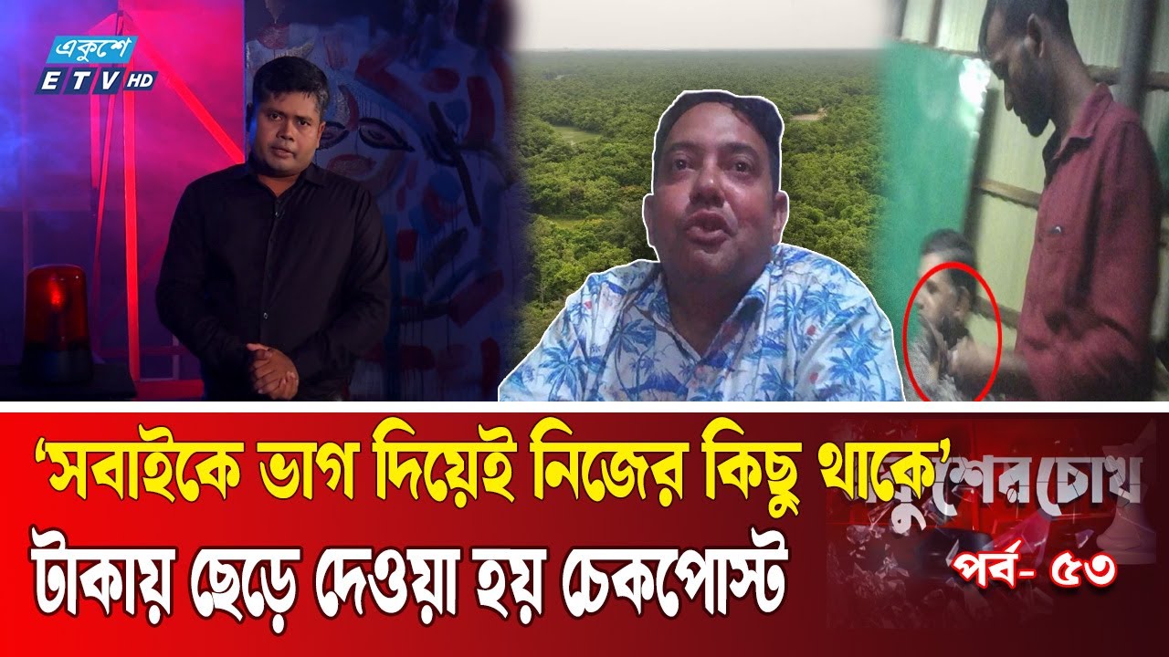রাজনীতিক-আমলা-সাংবাদিক বনখেকোদের তালিকায় সবাই | EP-53 | Ekusher Chokh | একুশের চোখ