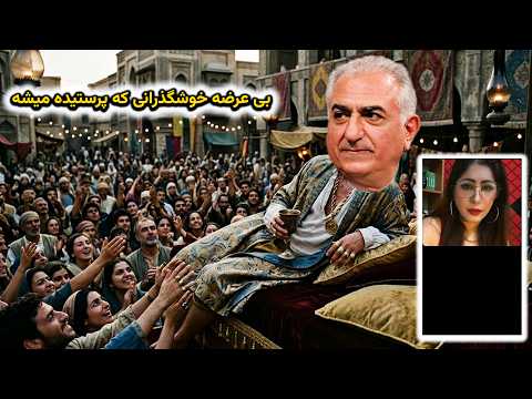 استبداد و تمامیت خواهی پهلوی هم باید مثل استبداد و تمامیت خواهی جمهوری اسلامی براندازی بشه