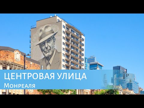 Video: Монреалдагы Сент-Кэтрин көчөсү