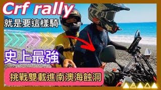 南澳海蝕洞 CRF300L RALLY雙載挑戰