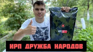 Боевой Сухпай|ИРП|Дружба народов КРЫМ.