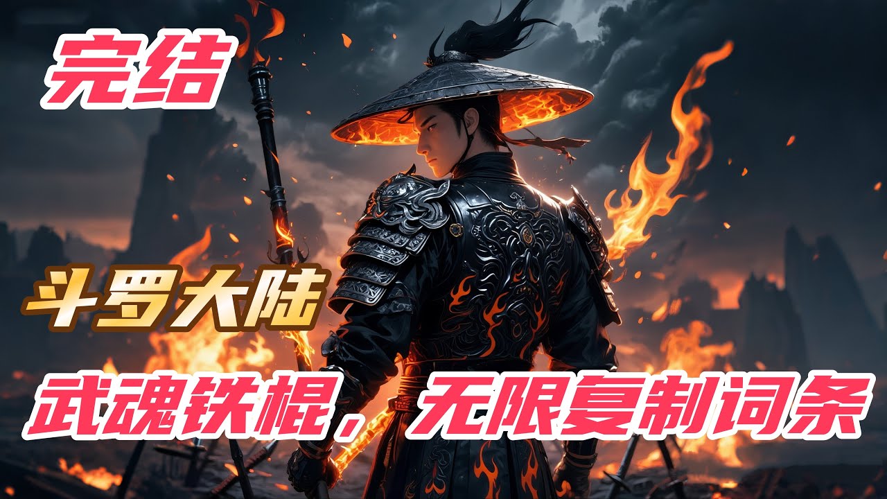 【完结】【37H】《斗罗：武魂铁棍，无限复制词条！》