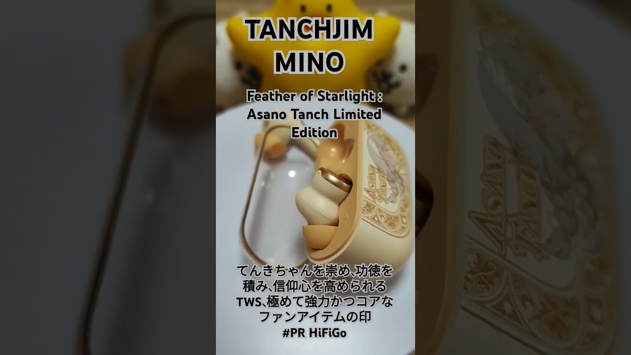れいんのレビュー：『 TANCHJIM MINO Feather of Starlight : Asano