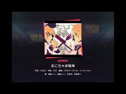 【プロセカ】「おこちゃま戦争」プレイ映像（EXPERT FULLCOMBO +MASTER初見）