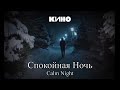 KINO Calm Night КИНО Спокойная Ночь ENG HUN Lyrics KINO Calm Night КИНО Спокойная Ночь ENG HUN Lyrics