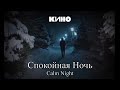 Kino  calm night      enghun lyrics