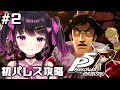 【 P5R】#2 ペルソナ５ ザ・ロイヤル　完全初見実況プレイ【 愛染りりあ/新人Vtuber 】