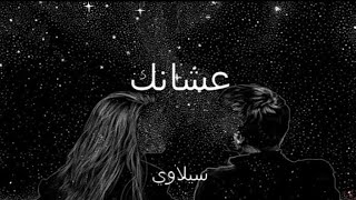 Siilawy _ عشانك _ (Lyrics)